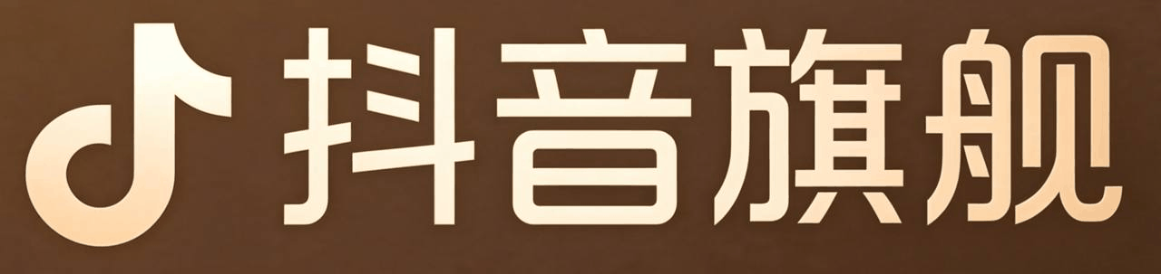 抖音旗舰店